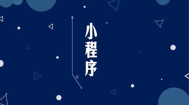 蒲城微信小程序开发公司分析企业如何发挥小程序的作用